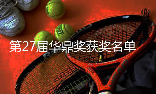 第2单完女主整版 最华鼎获得是谁7届奖获奖名佳男