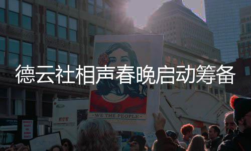 备 德云动筹郭德纲亲力亲内容晚启为抓社相声春